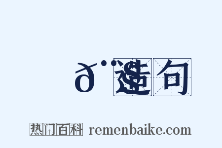 鐲𨧦造句是什么意思的图片